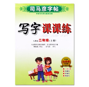 写字课课练二年级上册人教 司马彦字帖 小学2年级上学期教辅同步练习字帖硬笔习字册规范书写描红笔顺 新华书店 正书籍