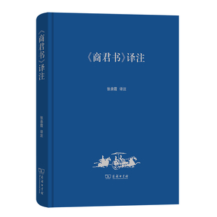 商君书译注张亲霞历史知识读物商务印书馆凤凰新华书店旗舰店