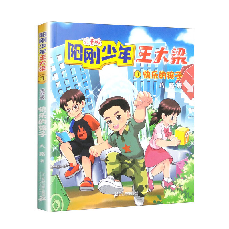 阳刚少年王大梁3 快乐的孩子 儿童6-12岁小学生一二三四五六年级课外阅读儿童文学故事书籍 凤凰新华书店旗舰店