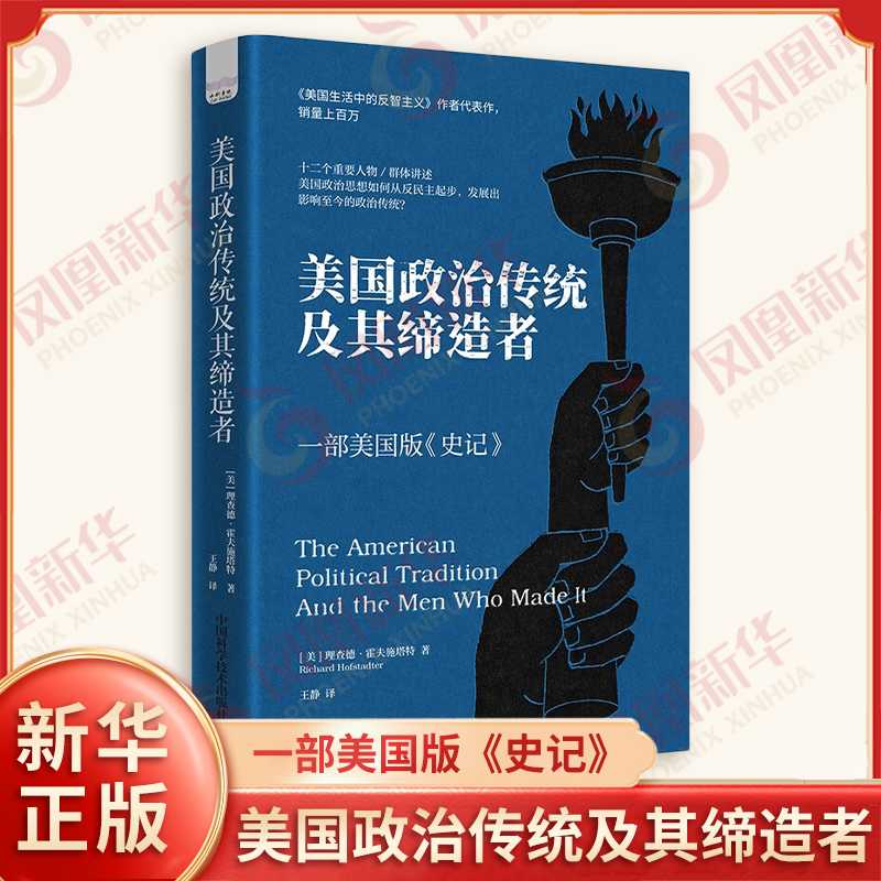 美国政治传统及其缔造者 美理查德霍夫施塔特著 十二个代表性人物和群体在历史里的政治表现 中国科学技术出版社 新华书店正版书籍