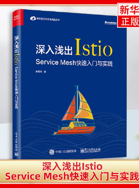 深入浅出Istio Service Mesh快速入门与实践 崔秀龙 Istio技术书籍Spring Cloud教程Kubernetes指南服务网格技术
