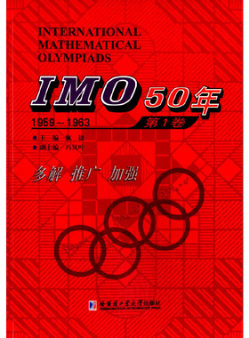 IMO 50年(第1卷)(1959-1963)佩捷中学教辅哈尔滨工业大学出版社凤凰新华书店旗舰店