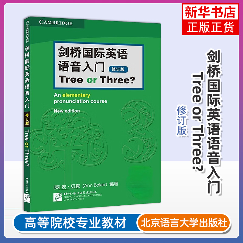剑桥国际英语语音入门 Tree or Three 修订版 剑桥国际英语教程语音学习书籍 英语入门音标学习用书 自学和初级英语学习者用书