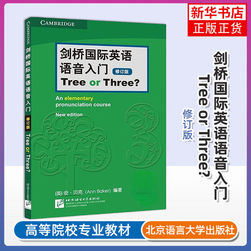 剑桥国际英语语音入门 Tree or Three 修订版 剑桥国际英语教程语音学习书籍 英语入门音标学习用书 自学和初级英语学习者用书