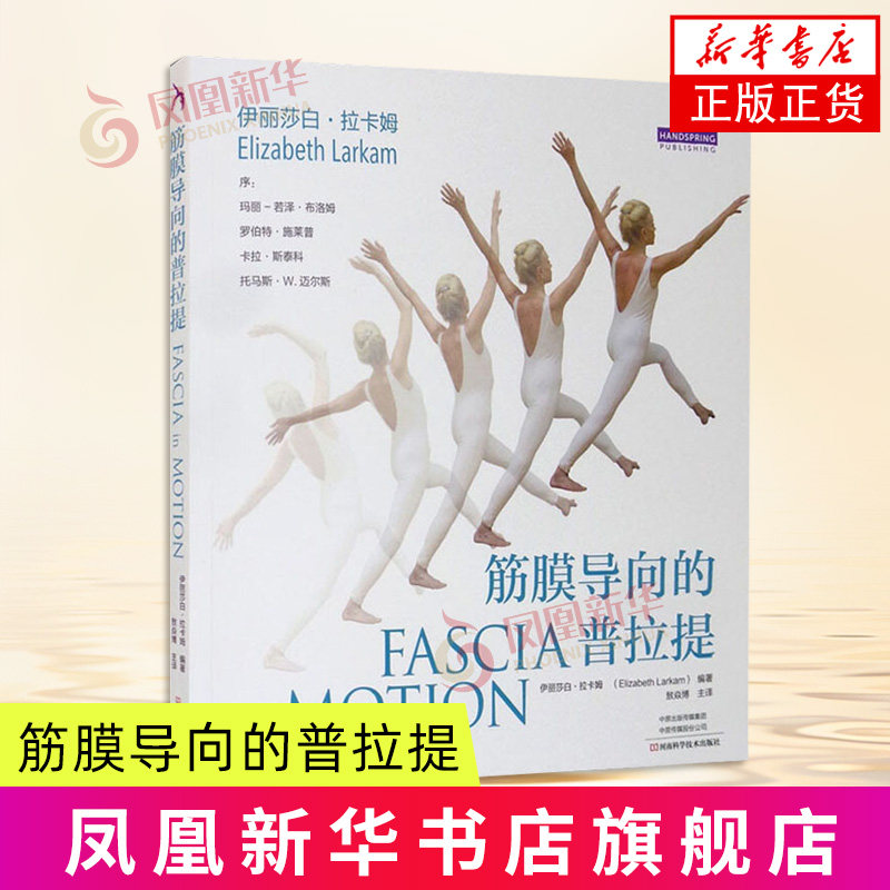 筋膜导向的普拉提 伊丽莎白拉卡姆 健身运动书籍普拉提理论 神经肌筋膜系统全身性的连通组织健身运动书籍 普拉提训练教程 正版