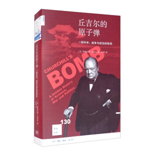 丘吉尔的原子弹 一部科学、战争与政治的秘史 [新知文库130] 历史书籍欧洲史 正版书籍 【凤凰新华书店旗舰店】