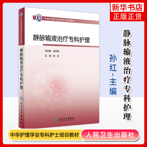 静脉输液治疗专科护理 孙红护理学人民卫生出版社凤凰新华书店旗舰店