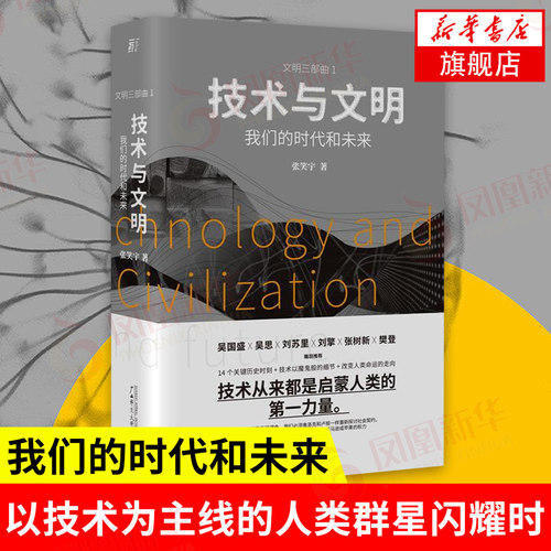 技术与文明：我们的时代和未来 广西师范大学出版社 文明三部曲 堪比人类简史 技术进步发展工业革命 凤凰新华书店旗舰店 正版书籍