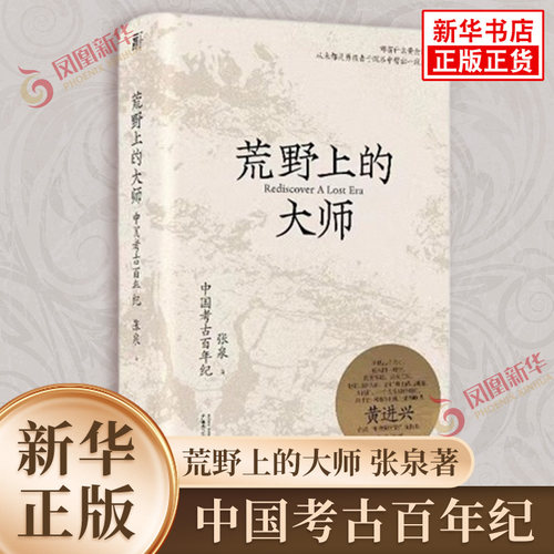 荒野上的大师张泉考古书记