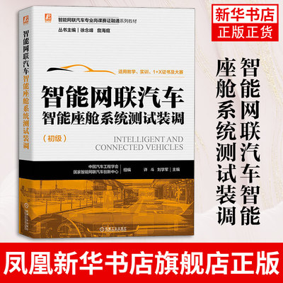 智能网联汽车智能座舱系统测试装调 初级 许斗 刘学军 专业岗课赛证融通系列教材  机械工业出版社凤凰新华书店旗舰店