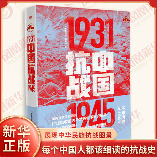 中国抗战 1931-1945 每个中国人都该细读的抗战史 在血与火的褶皱里寻找J日中国的精神源代码 展现中华民族抗战图景 历史知识读物
