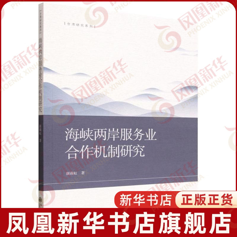海峡两岸服务业合作机制研究颜莉虹经济其它九州出版社凤凰新华书店旗舰店