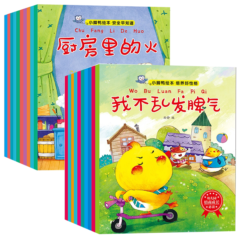 【套装20册】小脚鸭绘本系列 安全早知道性格好培养 宝宝睡前故事书0-1-2-3-6岁儿童启蒙认知婴儿早教益智书籍幼儿园 绘本图片