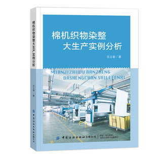 棉机织物染整大生产实例分析 棉机织物染整加工大生产全工艺流程 宗立新 中国纺织出版社 凤凰新华书店旗舰店