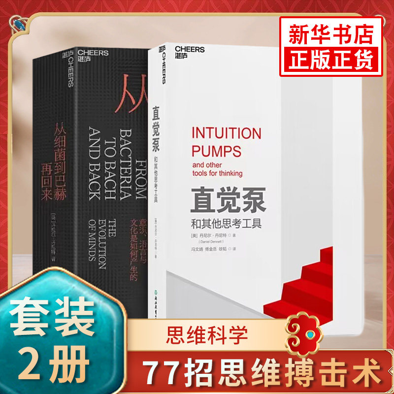 套装2册 从细菌到巴赫再回来 直觉泵和其他思考工具  丹尼尔丹尼特 思维科学 哲学泰斗倾囊传授77招思维搏击术 凤凰新华书店旗舰店