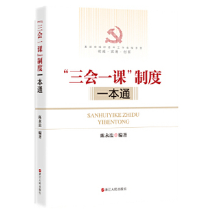 三会一课制度一本通  陈永法编著 政治军事书籍 党政读物  浙江人民出版社 9787213091346【凤凰新华书店旗舰店】