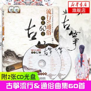 【赠示范+伴奏CD】古筝流行通俗曲集60首 古筝曲谱书籍流行歌曲古筝流行曲谱书籍古筝谱曲谱流行歌曲初自学者入门乐简谱教程材书