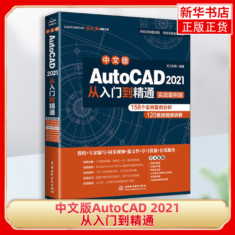 中文版AutoCAD 2021从入门到精通实战案例版 cad建筑机械设计制图绘图室内autocad软件自学教材基础cad书籍 凤凰新华书店旗舰店