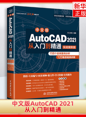 中文版AutoCAD 2021从入门到精通实战案例版 cad建筑机械设计制图绘图室内autocad软件自学教材基础cad书籍 凤凰新华书店旗舰店