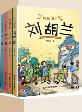 红色印记全4册 革命烈士刘胡兰+抗日小英雄王二小+抗日女英雄赵一曼+革命烈士江姐青少年革命英雄事迹读物【凤凰新华书店旗舰店】