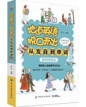正版 地道英语脱口而出-从发音到单词(自然拼读法)吴丹著中国纺织出版社 语音学习 英语词汇掌握 初级口语速成