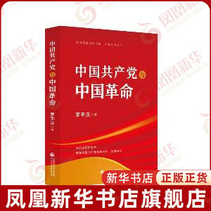 中国共产党与中国革命罗平汉党政读物中国财政经济出版社凤凰新华书店旗舰店 - 封面