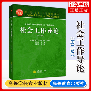 社会工作导论 王思斌 第二版第2版 普通高等学校社会工作专业主干课系列教材 高等教育出版社 凤凰新华书店旗舰店
