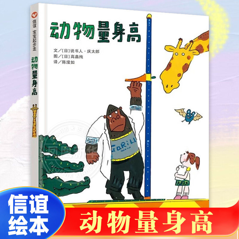 动物量身高 精装绘本2-3-4-5-6岁幼儿童绘本成长启蒙益智早教图画书亲子阅读宝宝睡前故事书 新华正版书籍