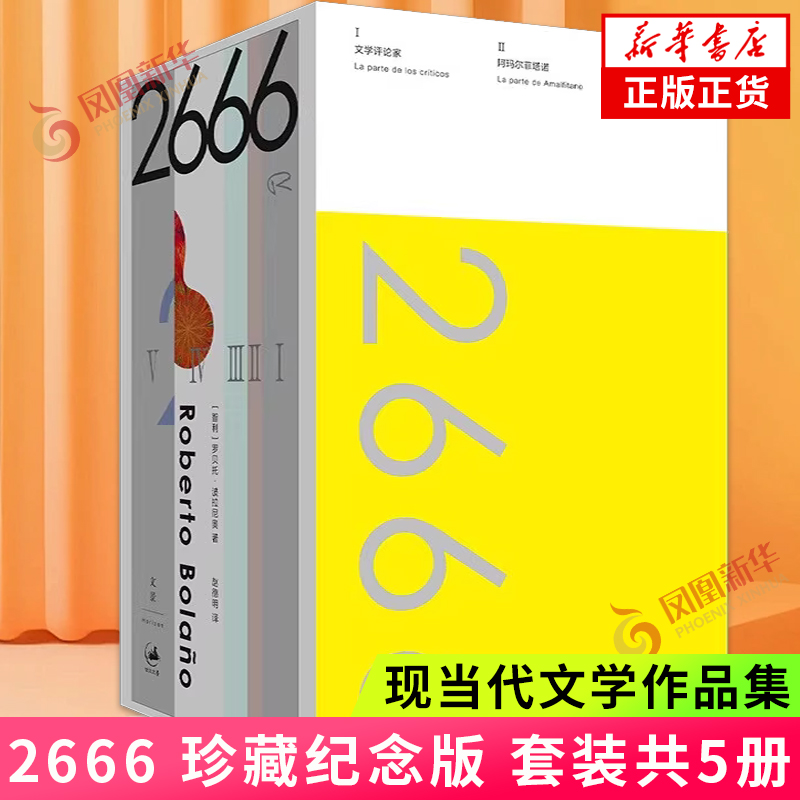 2666：珍藏纪念版 作家[智利]罗贝托波拉尼奥作品 外国文学小说书籍 上海人民出版社 凤凰新华书店官方旗舰店 正版书籍