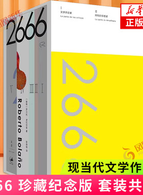2666：珍藏纪念版 作家[智利]罗贝托波拉尼奥作品 外国文学小说书籍 上海人民出版社 凤凰新华书店官方旗舰店 正版书籍
