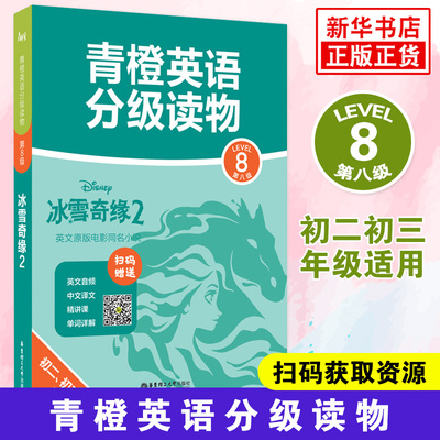 青橙英语分级读物冰雪奇缘二 第八级Level8初二初三年级适用 英文音频中文译文扫码获取 英文原版电影同名小说 凤凰新华书店旗舰店