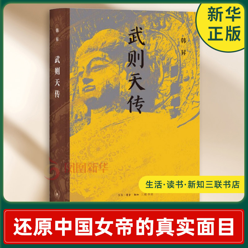 武则天传韩昇历史人物生活.读书.新知三联书店凤凰新华书店旗舰店