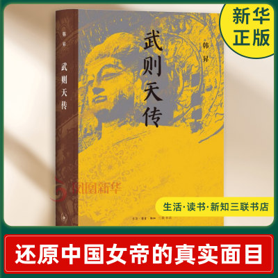 武则天传韩昇历史人物生活.读书.新知三联书店凤凰新华书店旗舰店