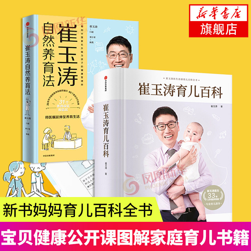 崔玉涛自然养育法+崔玉涛育儿百科 崔玉涛全两册 家庭育儿百科全书 图解家庭育儿法书籍胎教宝宝辅食教程 凤凰新华书店旗舰店正版