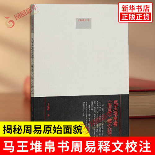 马王堆帛书周易释文校注 于豪亮著作二种 马王堆汉墓出土的帛书六十四卦系辞解析 揭秘周易原始面貌 上海古籍出版社 新华书店正版