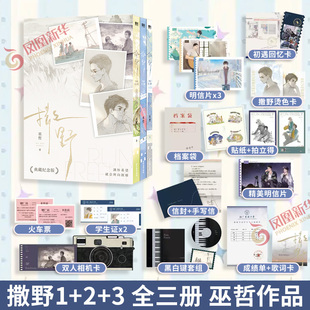撒野123完结篇新版 巫哲 2026典藏纪念版【随书赠丰富好礼】撒野小说全套三册撒野十周年典藏版青春文学实体书青春文学