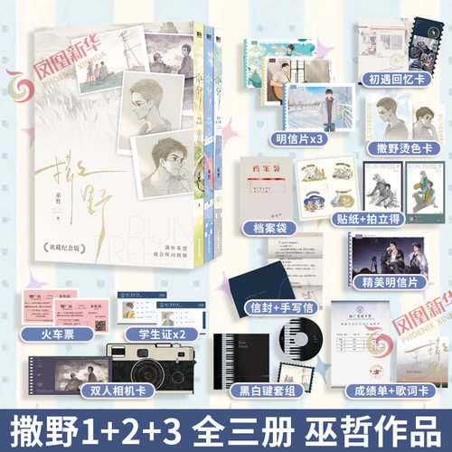 撒野123完结篇新版 巫哲 2026典藏纪念版【随书赠丰富好礼】撒野小说全套三册撒野十周年典藏版青春文学实体书青春文学