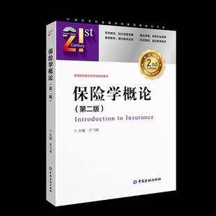 保险学概论(第2版)许飞琼主编保险业中国金融出版社凤凰新华书店旗舰店