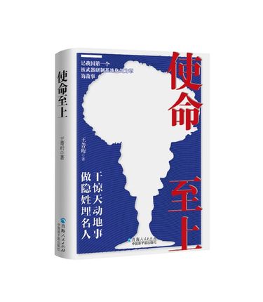 使命至上 王菁珩著 核武器研制基地化剑为犁的故事  实验室研究实验室技术 青海人民出版社 凤凰新华书店旗舰店 正版书籍