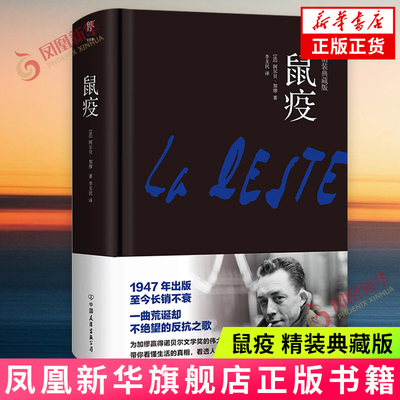 鼠疫(精装典藏版) [法]阿尔贝·加缪 著 一座孤城 一场鼠疫 带你看懂生活的真相 看透人性本质 中国友谊出版公司 新华正版书籍