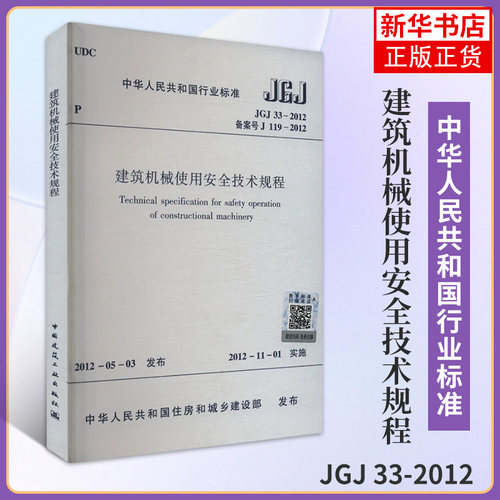 JGJ 33-2012建筑机械使用安全技术规程-中华人民共和国行业标准 中国建筑工业出版社 正版书籍 凤凰新华书店官方旗舰店
