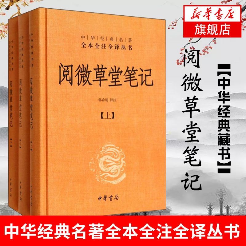 阅微草堂笔记 全3册正版 上中下精装 中华书局 中华经典名著全本全注全译系列 韩希明译注  正版书籍【凤凰新华书店旗舰店】