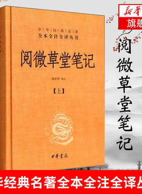 阅微草堂笔记 全3册正版 上中下精装 中华书局 中华经典名著全本全注全译系列 韩希明译注  正版书籍【凤凰新华书店旗舰店】