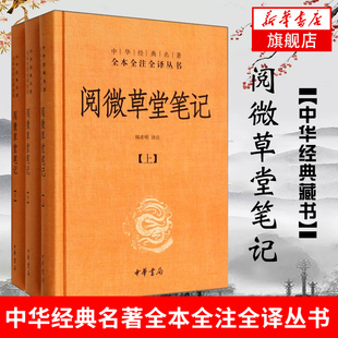 凤凰新华书店旗舰店 正版 阅微草堂笔记 书籍 上中下精装 中华经典 中华书局 韩希明译注 名著全本全注全译系列 全3册正版