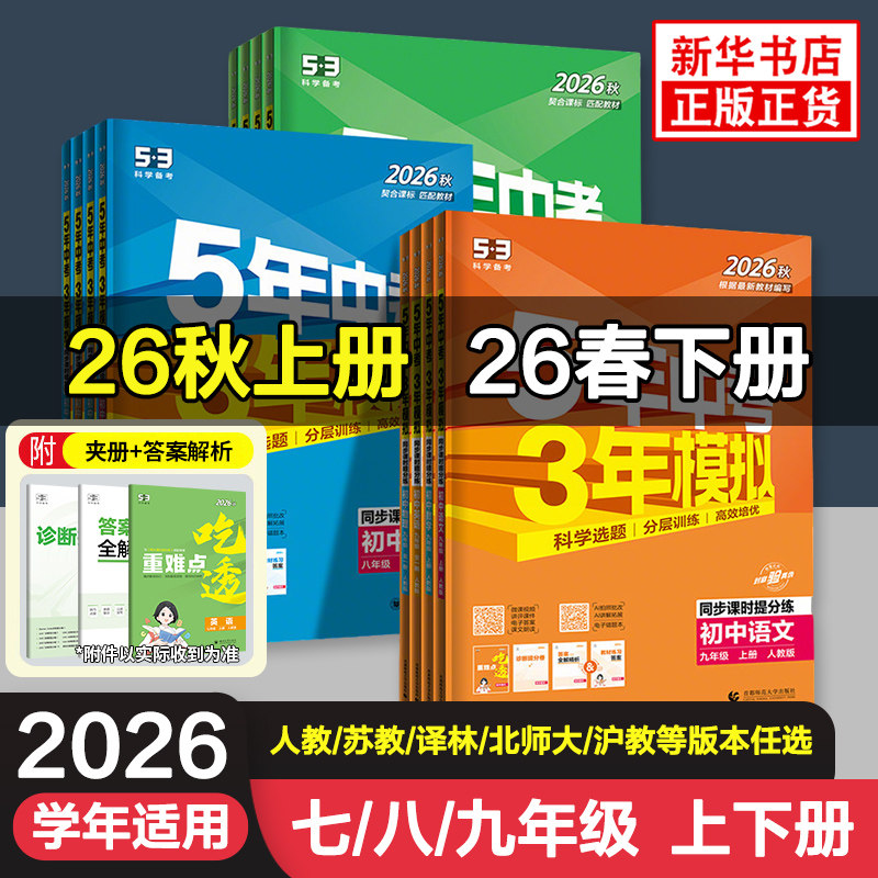 2026适用 五年中考三年模拟七八九年级上册下册语文数学英语物理化学历史生物地理道德与法治 53初中复习同步中学教辅教材练习册