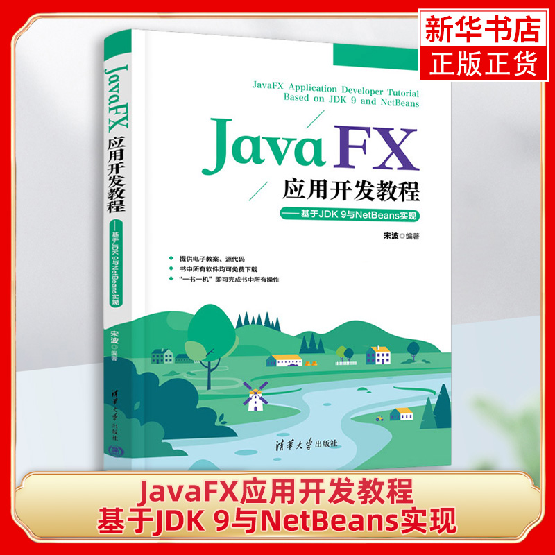 JavaFX应用开发教程：基于JDK 9与NetBeans实现  JavaFX开发与运行环境 Java FX内容教程书 清华大学出版社 凤凰新华书店旗舰店