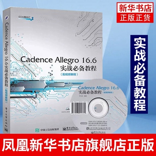 Cadence Allegro 16.6实战必备教程(含光盘)软件视频教程书籍 PCB设计电子系统仿真高速电路板设计 EDA教材 凤凰新华书店旗舰店