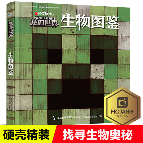 我的世界生物图鉴游戏攻略书复古辅助生存创造引导儿童发散思维激活创意逻辑认知史前生物动物益智游戏