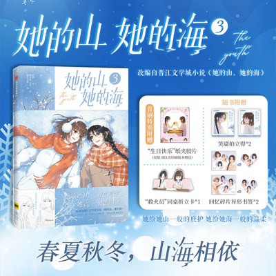 【首刷特典纸夹胶片】她的山她的海3 她给她山一般的庇护 她给她海一般的温柔晋江文学城青春言情小说同名漫画 凤凰新华书店旗舰店