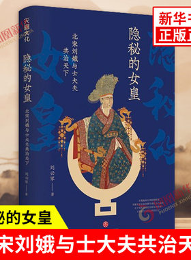 隐秘女皇北宋刘娥士大夫共治天下